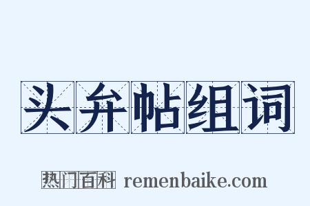 头弁帖组词是什么意思的图片